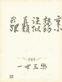 我真没想重生啊跟类似的小说