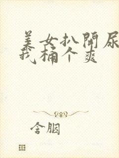 美女扒开尿口让我桶个爽