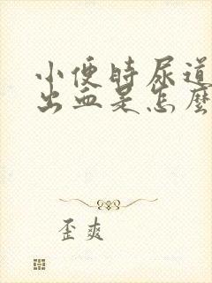 小便时尿道刺痛出血是怎么回事