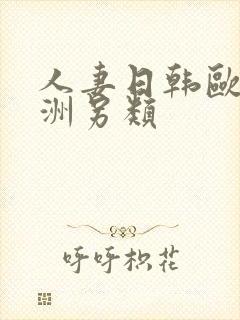 人妻日韩欧美亚洲另类