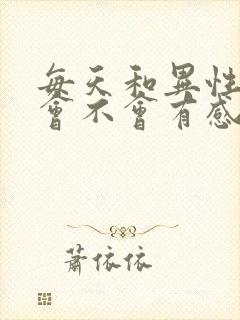 每天和异性聊天会不会有感情