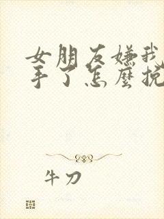 女朋友嫌我烦分手了怎么挽回封面