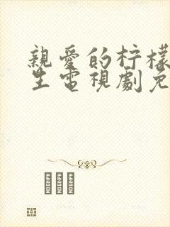 亲爱的柠檬精先生电视剧免费观看全