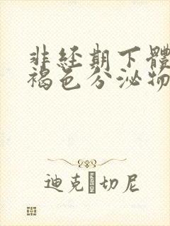 非经期下体有黄褐色分泌物怎么回事