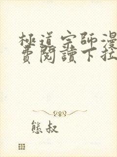 极道宗师漫画免费阅读下拉式六漫画