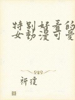 特别好看的头像女动漫可爱