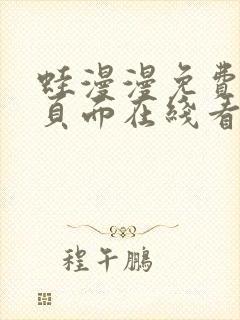 蛙漫漫免费漫画页面在线看漫画