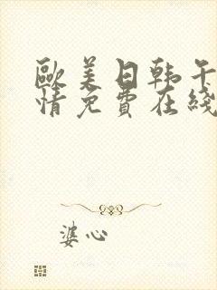 欧美日韩午夜激情免费在线