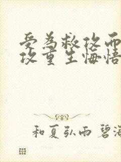 受为救攻而死,攻重生悔悟封面