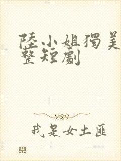 陆小姐独美后完整短剧封面