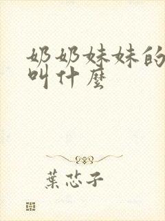 奶奶妹妹的丈夫叫什么