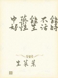 中药能不能调理好性生活时间短