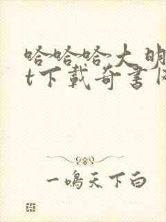 哈哈哈大明txt下载奇书网最新章节