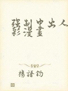 强制中出人妻全彩漫画封面