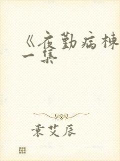 《夜勤病栋》第一集