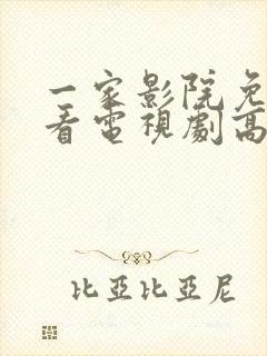 一家影院免费观看电视剧高清