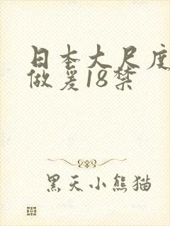 日本大尺度床戏做爰18禁