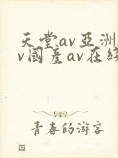 天堂av亚洲av国产av在线
