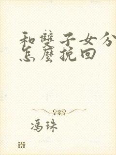 和双子女分手后怎么挽回封面