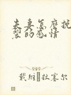 夫妻怎么挽回破裂的感情