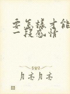 要怎样才能挽留一段感情