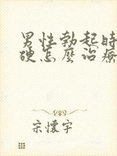 男性勃起时不够硬怎么治疗