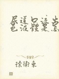 尿道口流出黄绿色液体是怎么回事