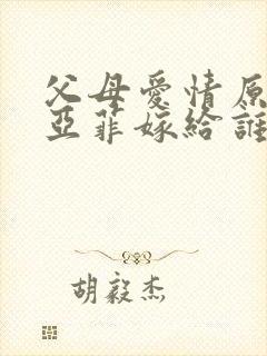 父母爱情原著江亚菲嫁给谁