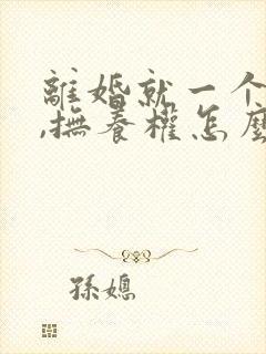 离婚就一个女儿,抚养权怎么判