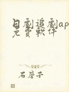 日剧追剧app免费软件