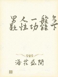 男人一般多大岁数性功能下降