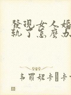 发现女人婚内出轨了怎么办