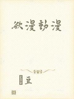 欲漫动漫封面