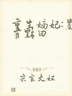 重生嫡妃:农女有点田