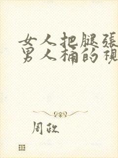 女人把腿张开让男人桶的视频