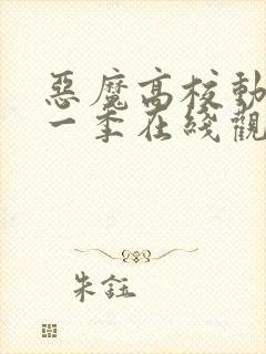 恶魔高校动漫第一季在线观看免费全集