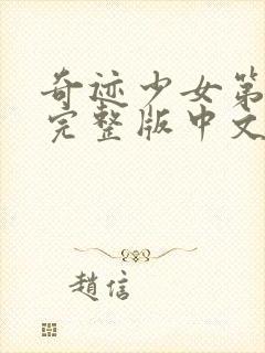 奇迹少女第4季完整版中文版