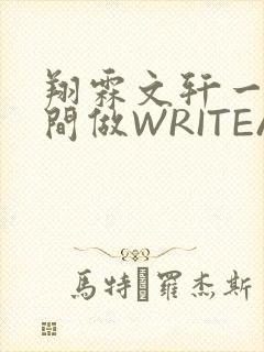 翔霖文轩一个房间做WRITEAS