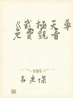 《武极天尊3》免费观看封面