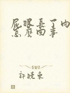 屁眼长了肉球痒怎么回事