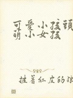 可爱小孩头像呆萌小女孩封面