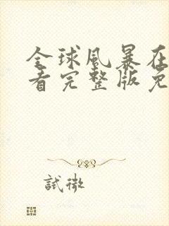 全球风暴在线观看完整版免费