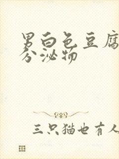 男白色豆腐渣状分泌物封面