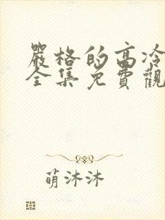 严格的高冷老师全集免费观看动漫版