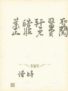 叶皓轩医圣在线正版免费阅读最新