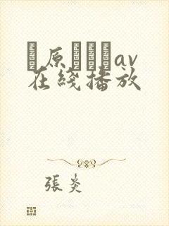 篠原なぎさav在线播放