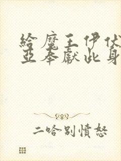 给魔王伊伏洛基亚奉献此身吧漫画封面