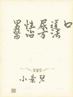 男性尿道口流脓医治方法