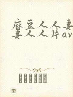 麻豆人人妻人人妻人人片av封面