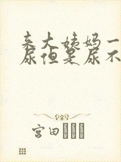 来大姨妈一直想尿但是尿不多